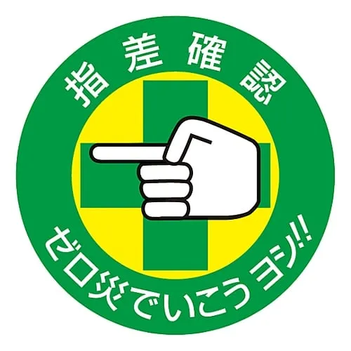 61-3421-51　Pointing and Calling Sticker Pointing Confirmation Let'S Go With Zero Calamity, Okay!! Pointing B　204002