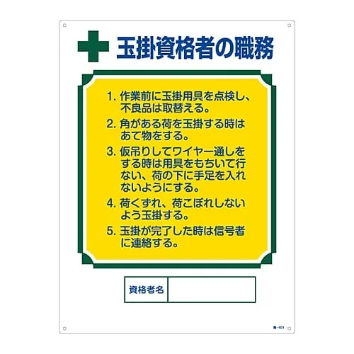 61-3385-62　Sign For Duties Of A Certified Person Duties Of A Slinging Certified Person Job-601　49601