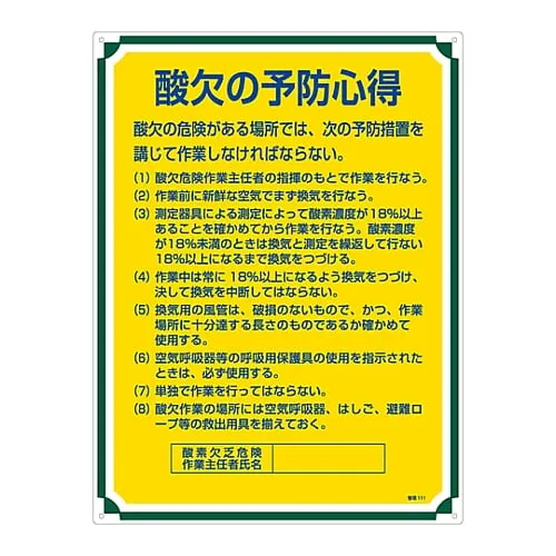 61-3385-77　Sign For Management Tips For Oxygen Deficit Prevention Management 111　50111