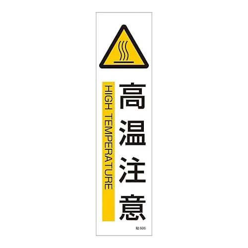 61-3416-16　Sign Sticker Danger Hot Surface Stick 606　47606
