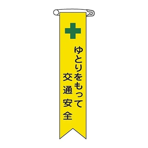 61-3426-06　Vinyl Ribbon Have Comfortable Mind For Traffic Safety Ribbon-13　125013