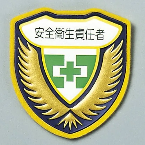 61-3425-81　Welder Emblem Safety and Health Supervisor Chest I　126909