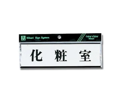 61-7397-72　Horizontal Restroom 200mm x 60mm x 3mm　Y1110-7