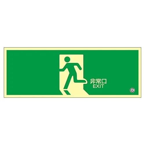 61-3397-34　Medium Luminance Phosphorescent Type Emergency Exit Sign EMERGENCY EXIT Phosphorescent FA-801　68801