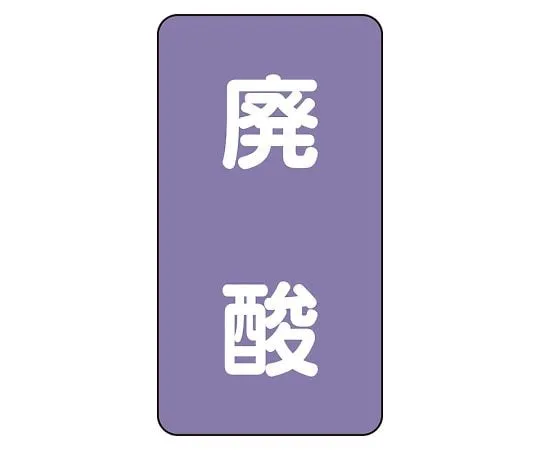 62-6162-07　JIS Piping Identification Sticker AST Type Acid/Alkali (Medium) 1 Set (10 Pieces)　AST-5-14L