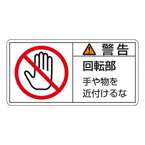 61-3410-15　PL Warning Display Label (Horizontal Type) Warning Rotating Part Keep Away PL-133 (Large)　201133