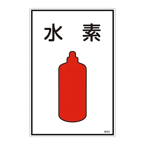 61-3383-06　Gas Name Sign Hydrogen High 104　39104