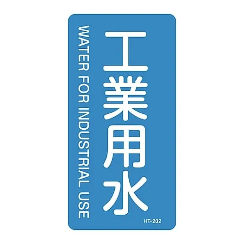 61-3405-68　JIS Pipe Identification Clarifying Sticker  Industrial Water HT-202L　384202
