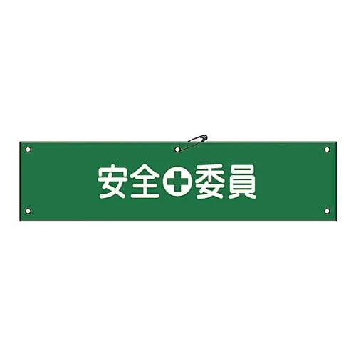 61-3424-16　Armband Safety Committee Member Armband-8A　139108