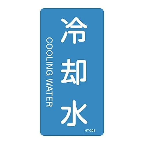 61-3405-69　JIS Pipe Identification Clarifying Sticker  Cooling Water HT-203L　384203