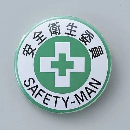 61-3426-54　Badge Safety and Health Committee Member Badge 452　138452