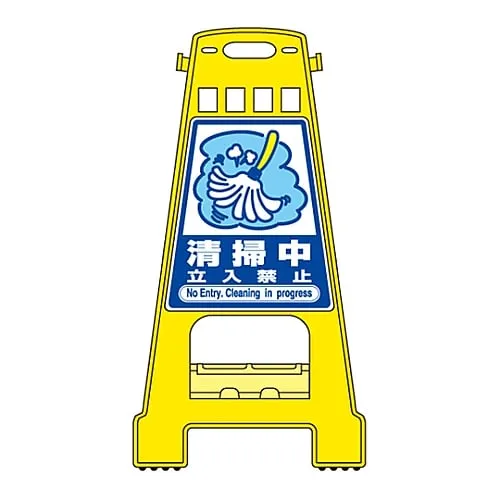 61-3437-52　Barricade Stand Cleaning Do Not Enter BK-18　338018
