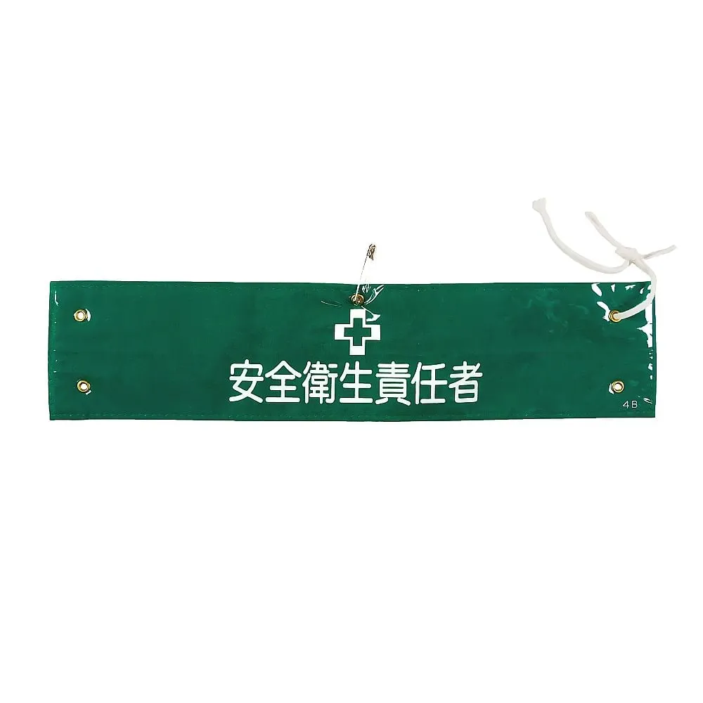 61-3424-48　Armband Safety and Health Supervisor Armband-4B　139204