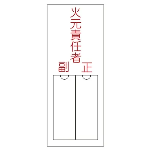61-3384-86　Name Sign (Resin Type) Person in Charge Of Handling Fire Assistant Chief Name 200　46200