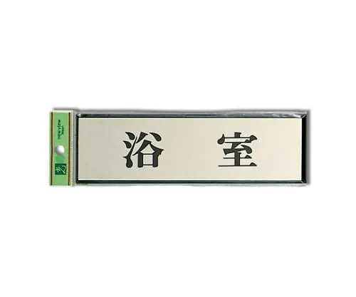 61-7411-79　Bathing Room 200mm x 60mm x 3mm　PL110-3