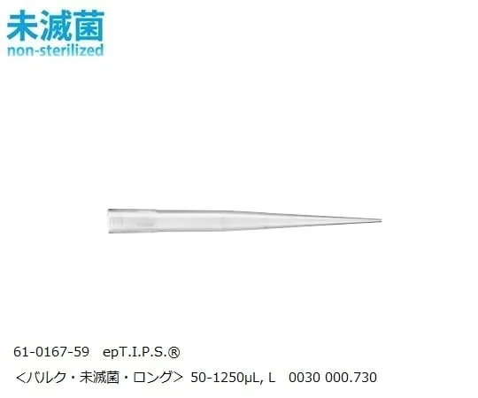 61-0167-59　epT.I.P.S. ® Standard 50-1250μL, L　0030000730