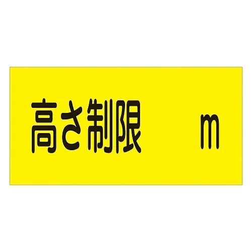 61-3435-07　Parking Sign Height Limitation M Parking-13　107013