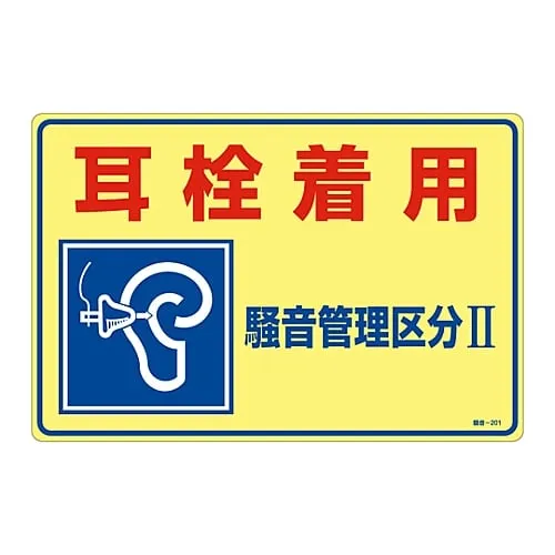 61-3382-58　Signs, "Earplug wearing noise control category II" Noise - 201　30201