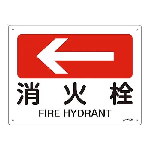 61-3381-11　JIS Safety Mark (Direction) FIRE HYDRANT JA-406　392406