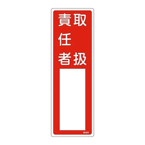 61-3384-97　Name Sign (Resin Type) Person in Charge Of Handing Name 503　46503
