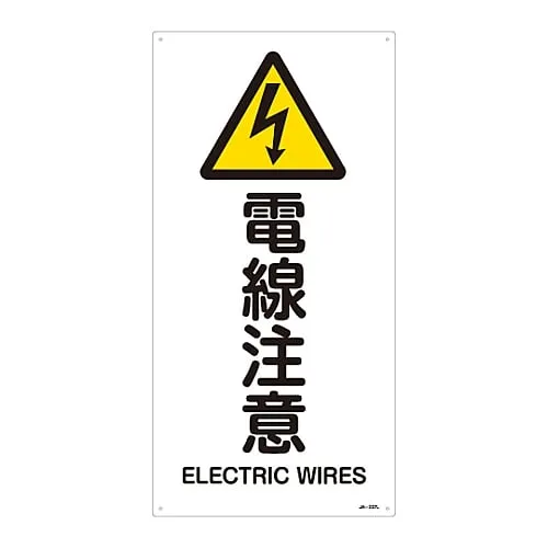 61-3380-70　JIS Safety Mark (Warning) ELECTRIC WIRES JA-237L　391237