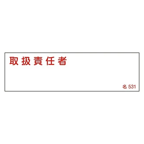 61-3385-20　Name Sign (Resin Type) Person in Charge Of Handing Name 531　46531