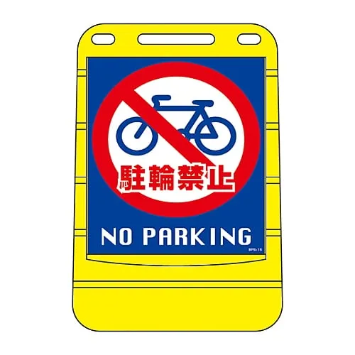 61-3437-96　Barrier Pop Sign Parking Prohibited No Parking BPS-15　334015