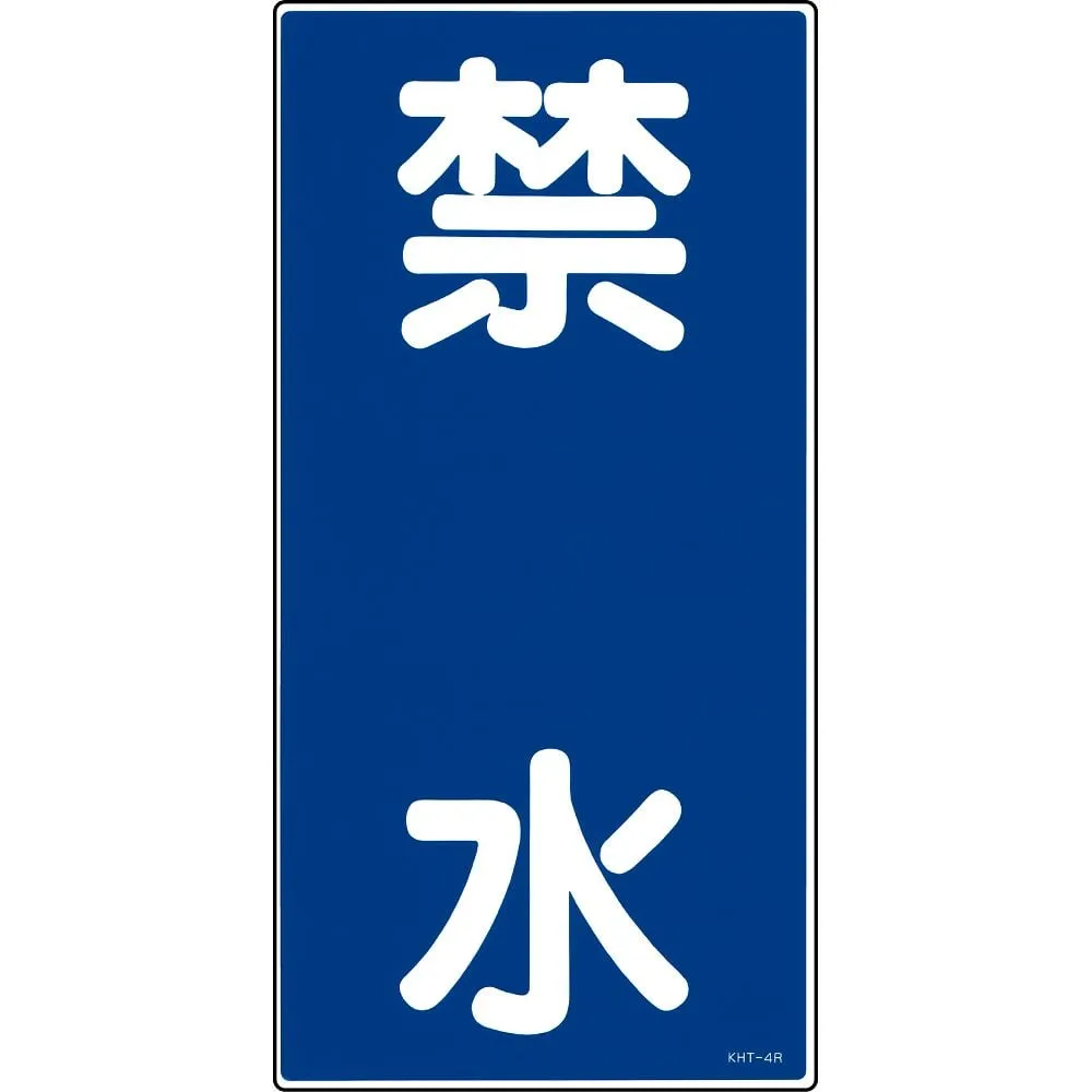 61-3395-53　Hazardous Material Sign No Water Allowed KHT- 4R　52004