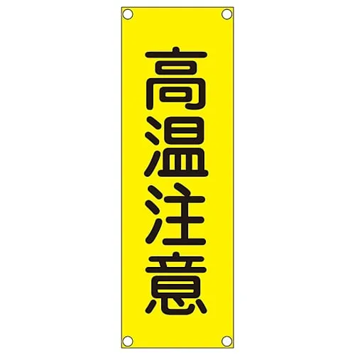 61-3389-94　Rectangular General Sign (Steel Type) Danger Hot Surface GR201　93201