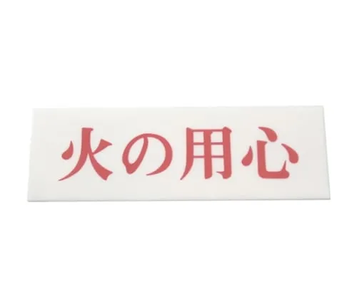 61-7410-68　Beware Of Fire 50mm x 150mm x 2mm　UP515-114