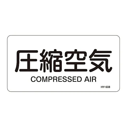 61-3404-41　JIS Pipe Identification Clarifying Sticker  Compressed Air HY-508L　381508