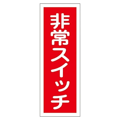 61-3412-29　Sign Sticker Emergency Switch Sticker 49　47049