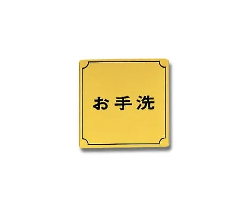 61-7411-69　Lavatory 80mm x 80mm x 1mm　LG880-5