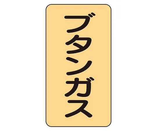 62-6161-50　JIS Piping Identification Sticker AST Type Butane Gas (Medium) 1 Set (10 Pieces)　AST-4-16L
