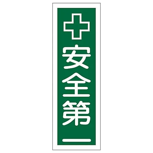 61-3388-85　Rectangular General Sign SAFETY FIRST GR55　93055