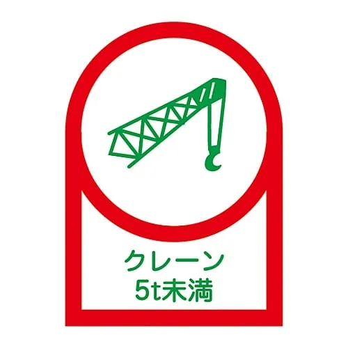 61-3422-65　Sticker For Helmet Crane Less Than 5T HL-113　233113