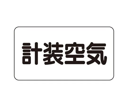 62-6158-64　JIS Piping Identification Direction Display Sticker Left Direction Display Sulfuric Acid (Medium) 1 Set (10 Pieces)　AS-3-4L