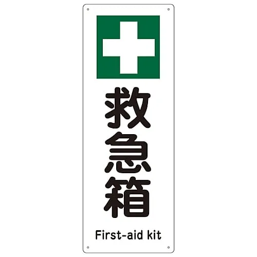 61-3386-79　Ship Sign FIRST AID KIT Ship 1504　82504