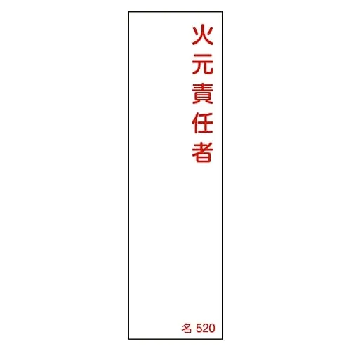 61-3385-09　Name Sign (Resin Type) Person in Charge Of Handling Fire Name 520　46520