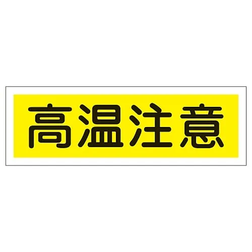 61-3389-70　Rectangular General Sign Danger Hot Surface GR185　93185