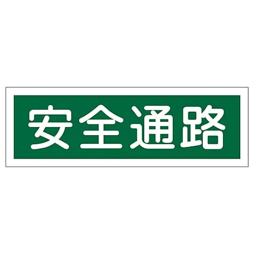 61-3389-65　Rectangular General Sign SAFETY AISLE GR180　93180