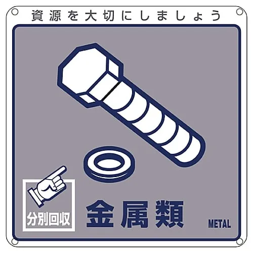 61-3386-12　Sign For General Waste Classification Metal Classification-114　78114