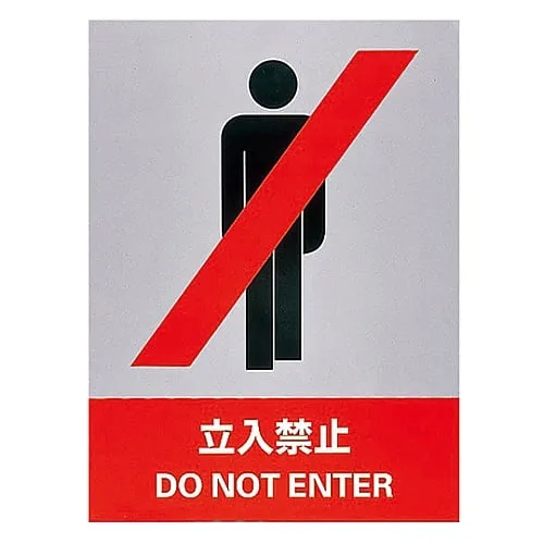 61-3382-04　Safety Mark DO NOT ENTER JH-1S　29101