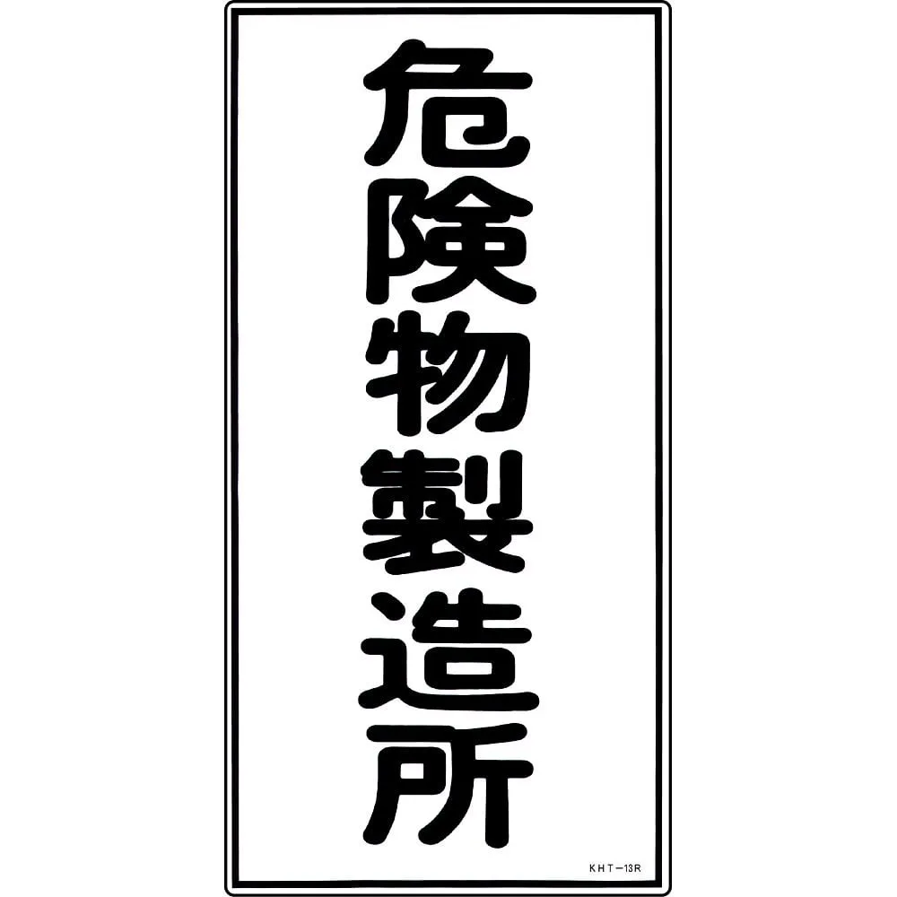 61-3395-61　Hazardous Material Sign Hazardous Material Factory KHT-13R　52013
