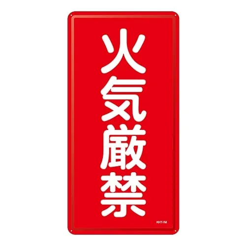 61-3396-02　Hazardous Material Sign FIRE PROHIBITED KHT-1M　53101