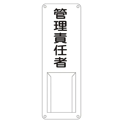 61-3385-35　Name Sign (Steel Type) Person in Charge Of Management Difference M　45011