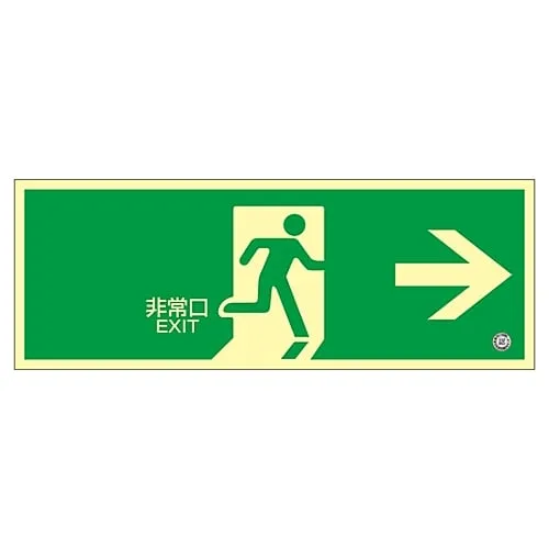 61-3397-86　High Luminance Phosphorescent Emergency Exit Direction Sign Emergency Exit -> Phosphorescent SN-2801　360801
