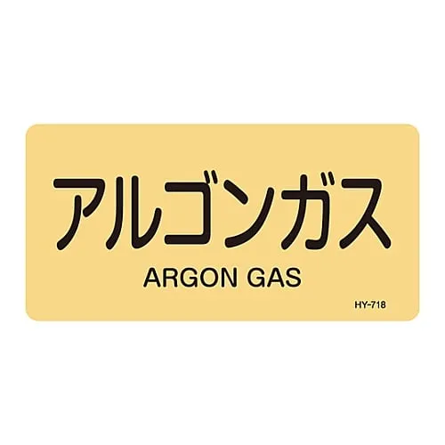 61-3405-10　JIS Pipe Identification Clarifying Sticker  Argon Gas HY-718L　381718