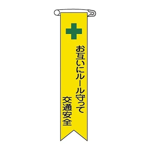 61-3426-05　Vinyl Ribbon Keep Traffic Safety Rules With Each Other Ribbon-12　125012