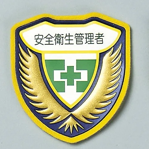 61-3425-75　Welder Emblem Safety and Health Manager Chest C　126903